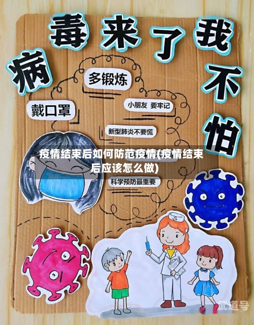 疫情结束后如何防范疫情(疫情结束后应该怎么做)