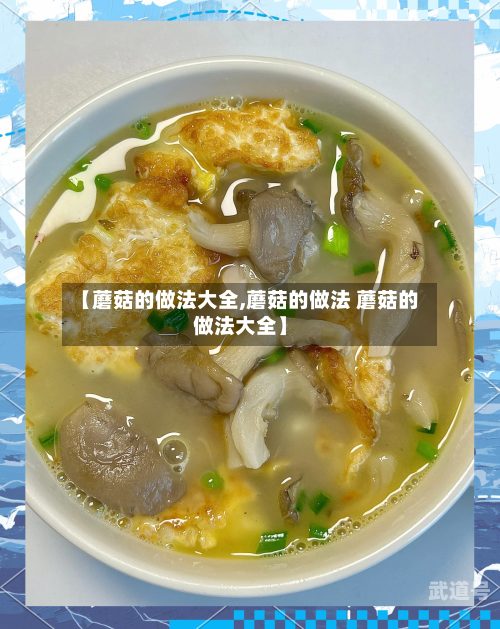 【蘑菇的做法大全,蘑菇的做法 蘑菇的做法大全】