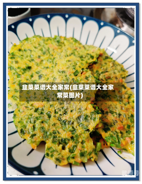 韭菜菜谱大全家常(韭菜菜谱大全家常菜图片)