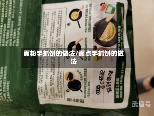 面粉手抓饼的做法/面点手抓饼的做法