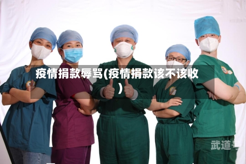 疫情捐款辱骂(疫情捐款该不该收)