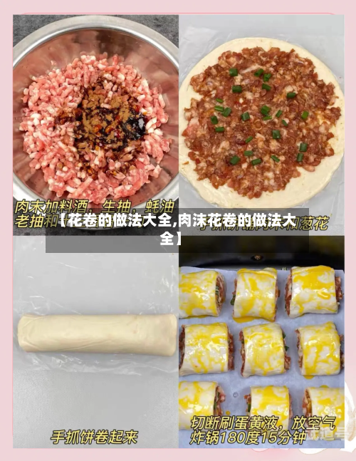 【花卷的做法大全,肉沫花卷的做法大全】