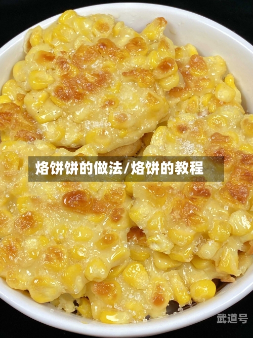 烙饼饼的做法/烙饼的教程