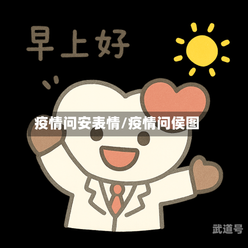 疫情问安表情/疫情问侯图