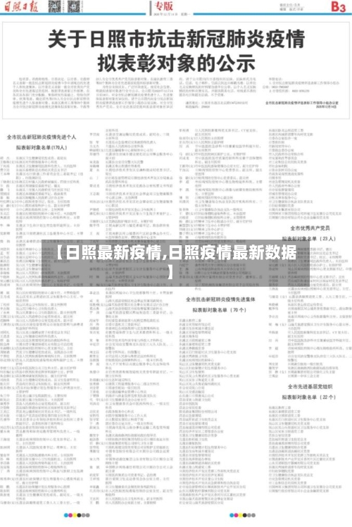 【日照最新疫情,日照疫情最新数据】