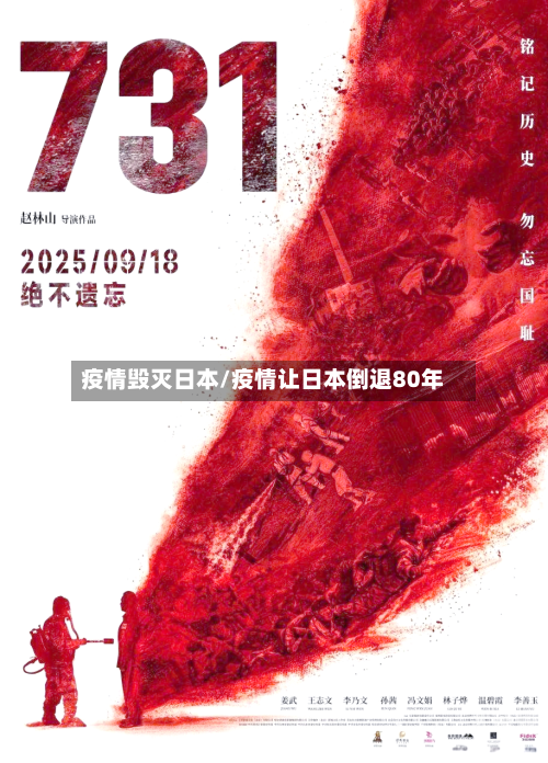 疫情毁灭日本/疫情让日本倒退80年