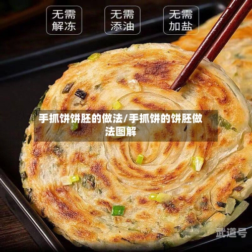 手抓饼饼胚的做法/手抓饼的饼胚做法图解