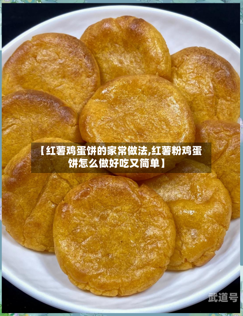 【红薯鸡蛋饼的家常做法,红薯粉鸡蛋饼怎么做好吃又简单】