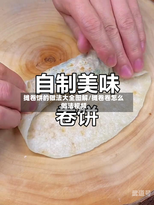 摊卷饼的做法大全图解/摊卷卷怎么做法视频