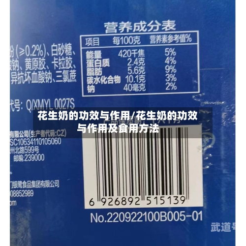 花生奶的功效与作用/花生奶的功效与作用及食用方法
