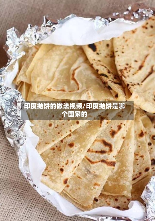印度抛饼的做法视频/印度抛饼是哪个国家的
