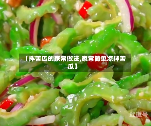 【拌苦瓜的家常做法,家常简单凉拌苦瓜】