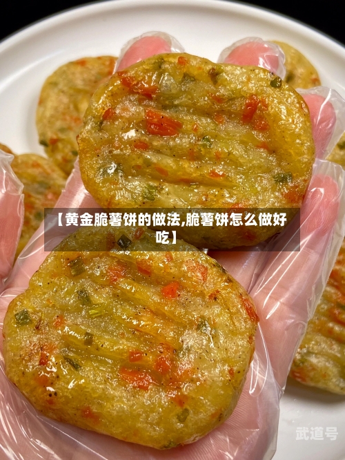 【黄金脆薯饼的做法,脆薯饼怎么做好吃】