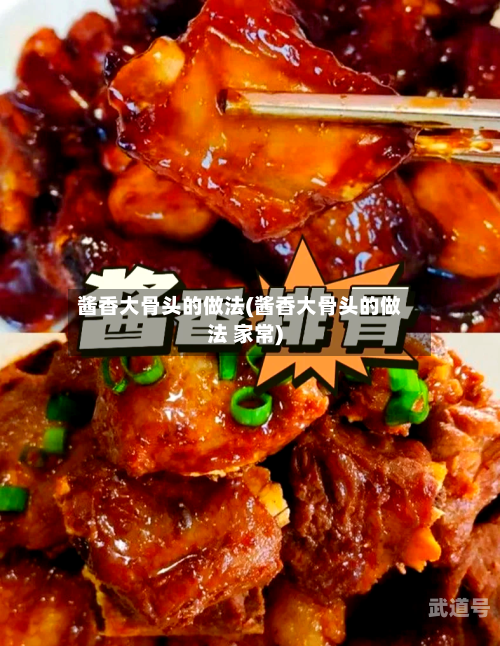 酱香大骨头的做法(酱香大骨头的做法 家常)