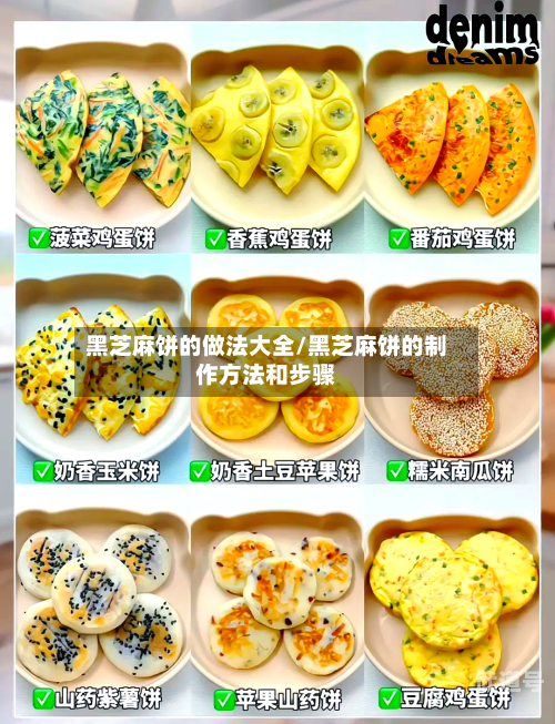 黑芝麻饼的做法大全/黑芝麻饼的制作方法和步骤