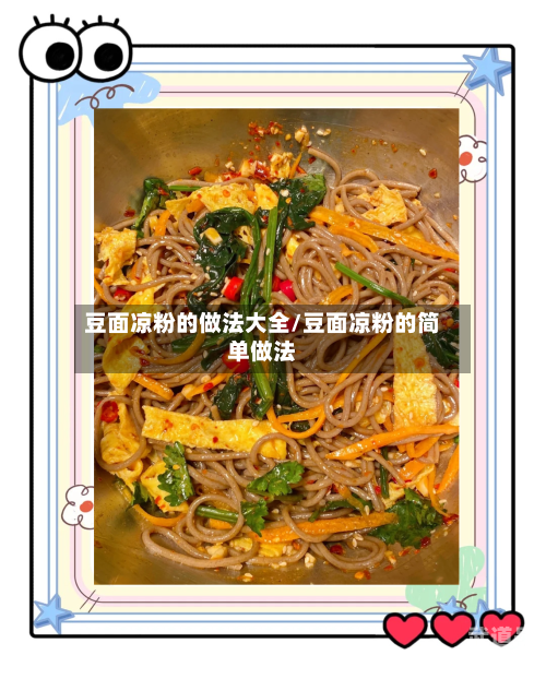 豆面凉粉的做法大全/豆面凉粉的简单做法