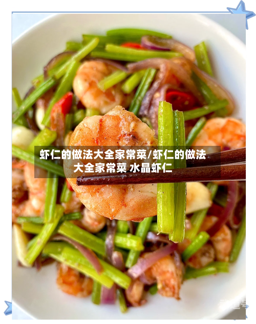 虾仁的做法大全家常菜/虾仁的做法大全家常菜 水晶虾仁