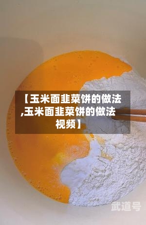 【玉米面韭菜饼的做法,玉米面韭菜饼的做法视频】