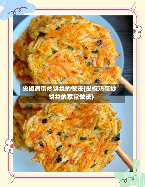 尖椒鸡蛋炒饼丝的做法(尖椒鸡蛋炒饼丝的家常做法)