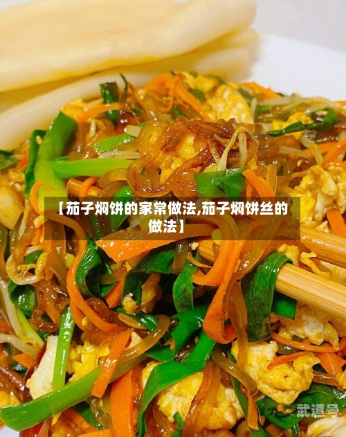 【茄子焖饼的家常做法,茄子焖饼丝的做法】