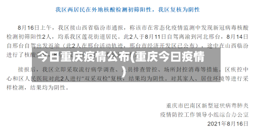 今日重庆疫情公布(重庆今曰疫情)