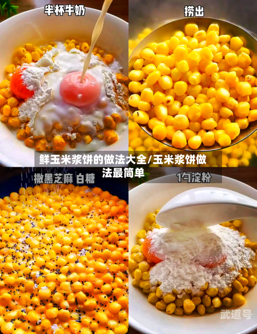 鲜玉米浆饼的做法大全/玉米浆饼做法最简单