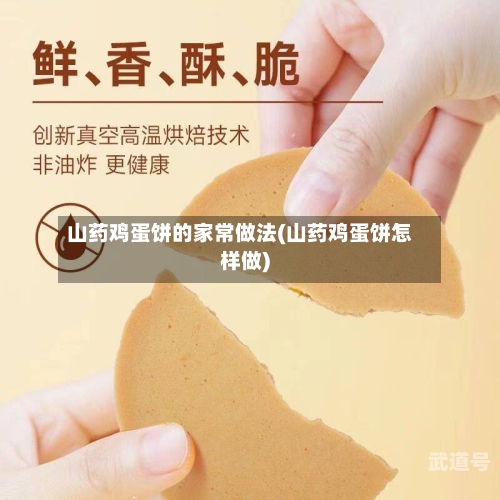 山药鸡蛋饼的家常做法(山药鸡蛋饼怎样做)