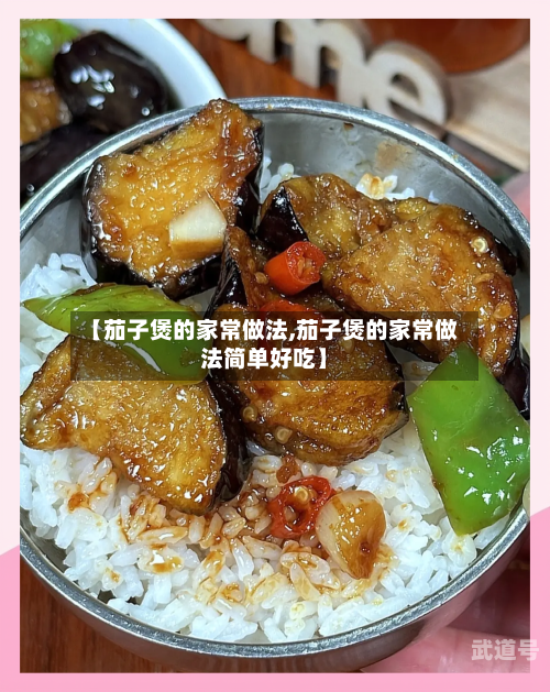 【茄子煲的家常做法,茄子煲的家常做法简单好吃】