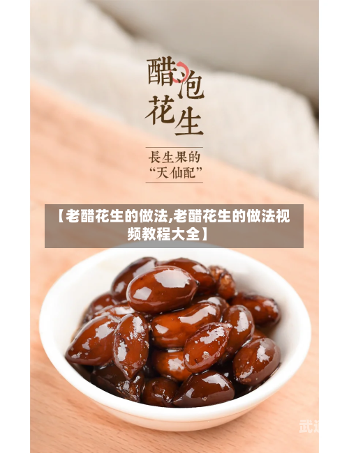 【老醋花生的做法,老醋花生的做法视频教程大全】