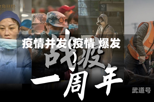 疫情并发(疫情 爆发)