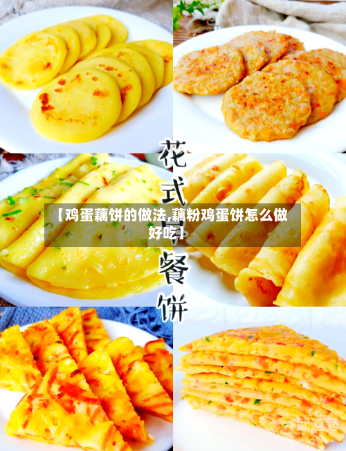【鸡蛋藕饼的做法,藕粉鸡蛋饼怎么做好吃】