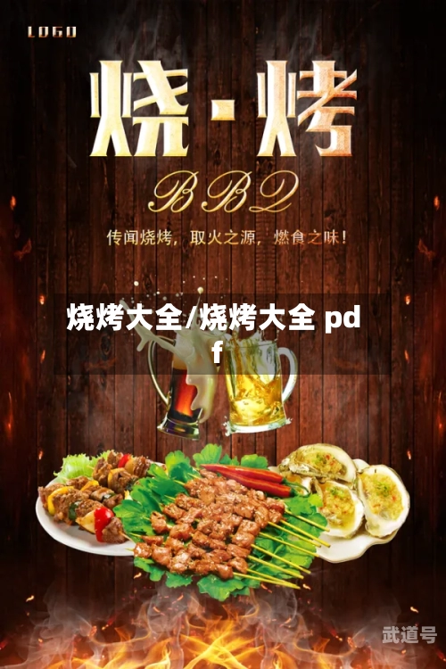烧烤大全/烧烤大全 pdf