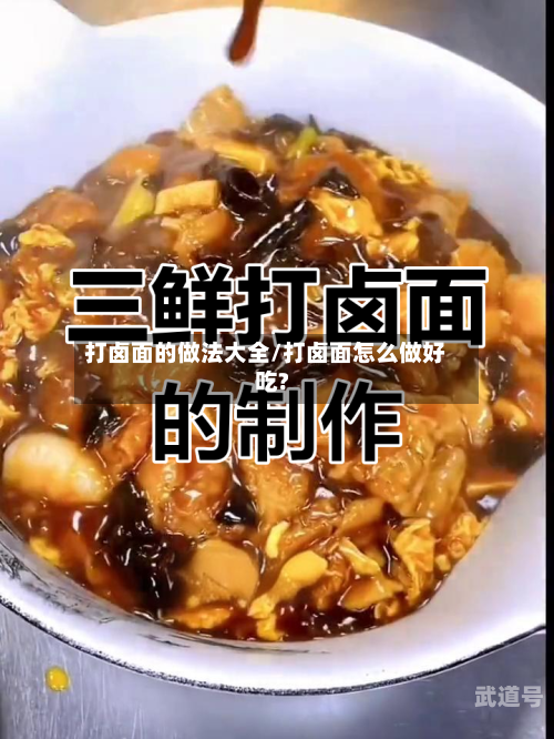 打卤面的做法大全/打卤面怎么做好吃?