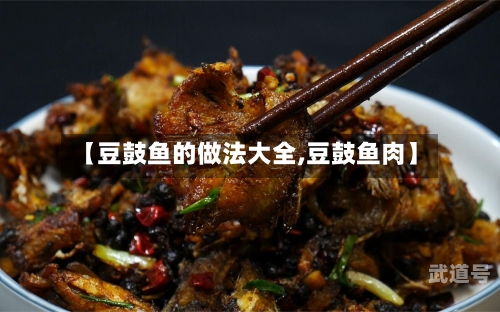 【豆鼓鱼的做法大全,豆鼓鱼肉】