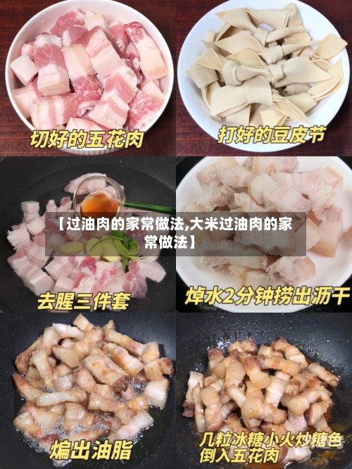【过油肉的家常做法,大米过油肉的家常做法】