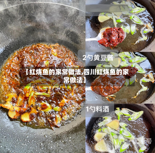 【红烧鱼的家常做法,四川红烧鱼的家常做法】