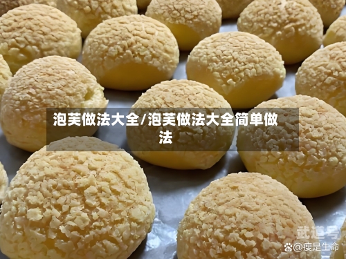 泡芙做法大全/泡芙做法大全简单做法