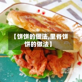 【饼饼的做法,里脊饼饼的做法】