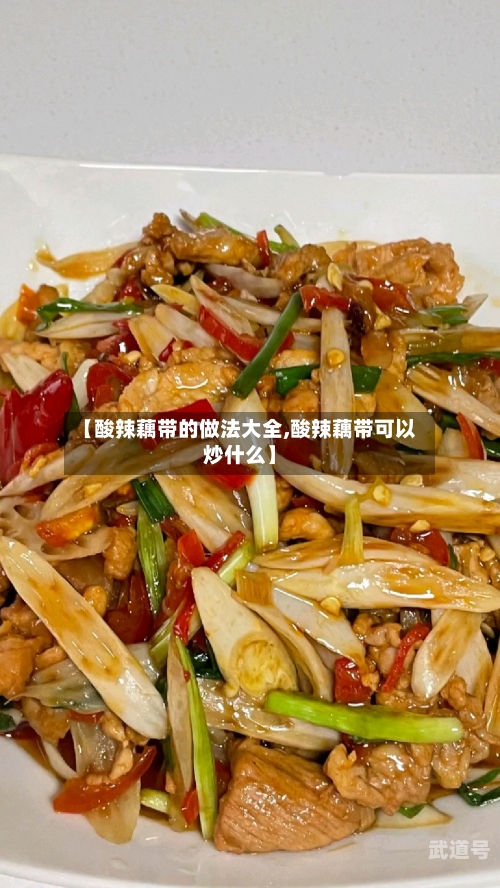 【酸辣藕带的做法大全,酸辣藕带可以炒什么】