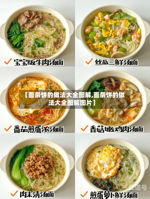 【面条饼的做法大全图解,面条饼的做法大全图解图片】