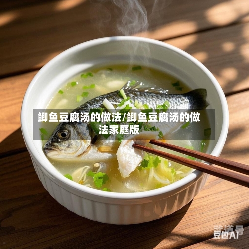 鲫鱼豆腐汤的做法/鲫鱼豆腐汤的做法家庭版