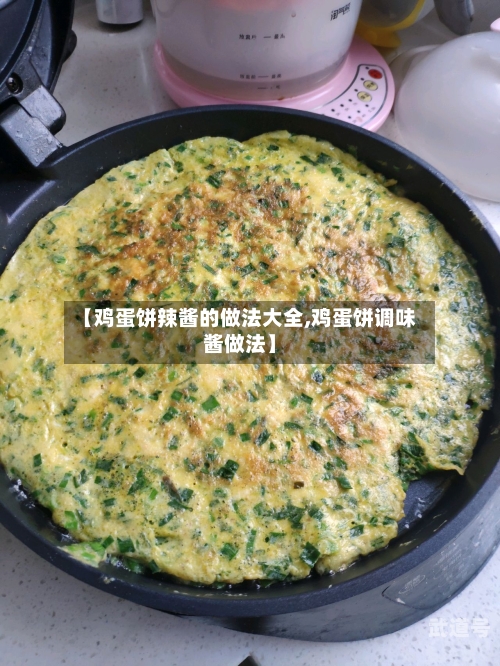 【鸡蛋饼辣酱的做法大全,鸡蛋饼调味酱做法】