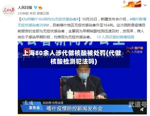 上海80余人涉代做核酸被处罚(代做核酸检测犯法吗)