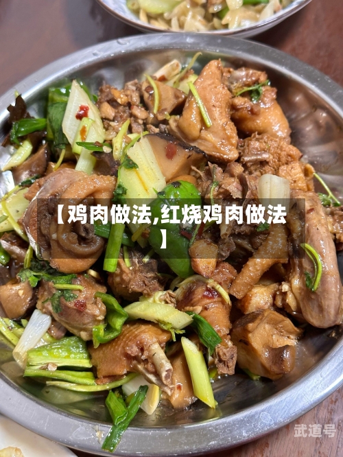 【鸡肉做法,红烧鸡肉做法】