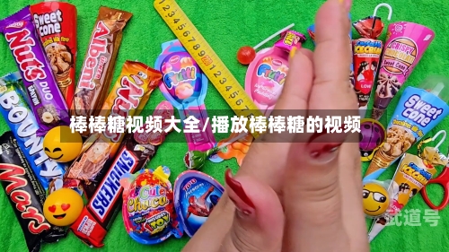 棒棒糖视频大全/播放棒棒糖的视频