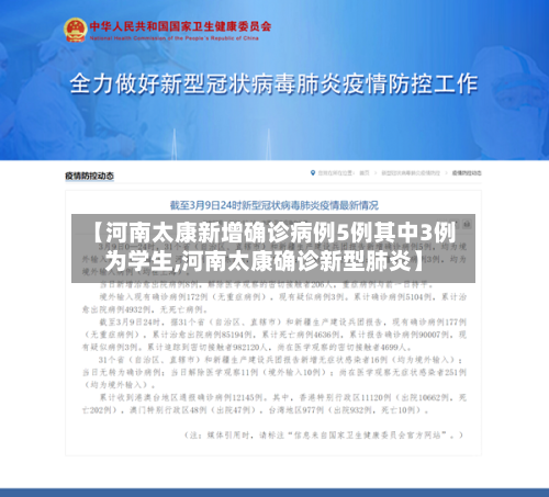 【河南太康新增确诊病例5例其中3例为学生,河南太康确诊新型肺炎】
