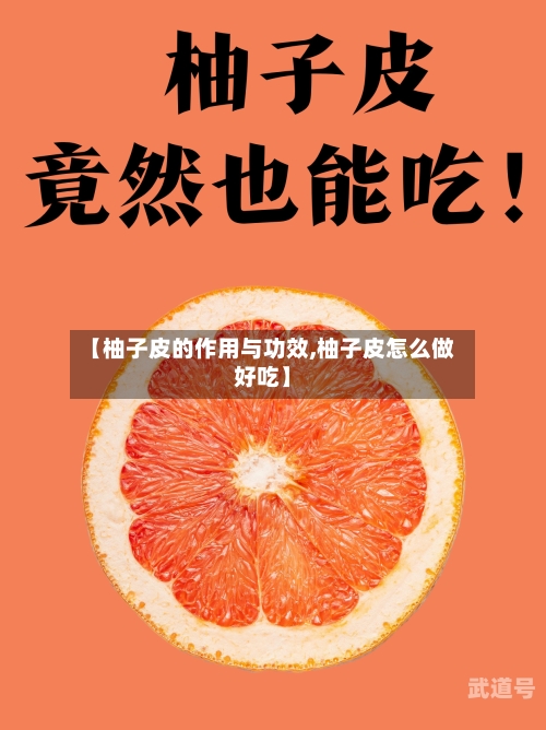 【柚子皮的作用与功效,柚子皮怎么做好吃】