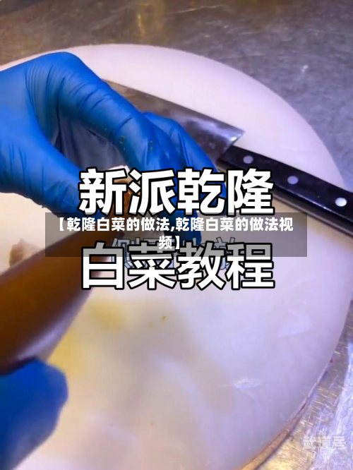 【乾隆白菜的做法,乾隆白菜的做法视频】