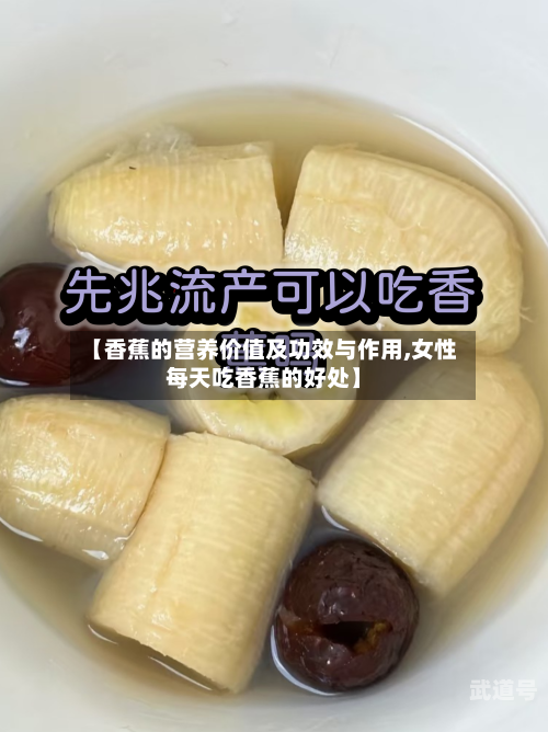 【香蕉的营养价值及功效与作用,女性每天吃香蕉的好处】