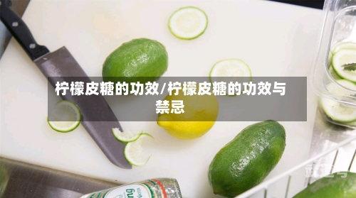 柠檬皮糖的功效/柠檬皮糖的功效与禁忌